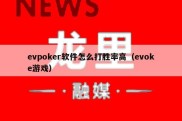 evpoker软件怎么打胜率高（evoke游戏）