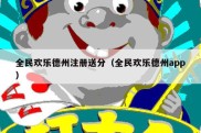 全民欢乐德州注册送分（全民欢乐德州app）