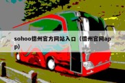 sohoo德州官方网站入口（德州官网app）