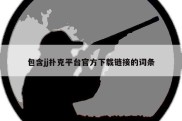 包含jj扑克平台官方下载链接的词条