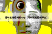 随时能玩德州的app（可以玩的德州平台）