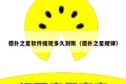 德扑之星软件提现多久到账（德扑之星规律）