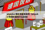 wepoker德扑到底有挂吗（wepoker和德扑圈有什么区别）