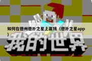 如何在德州德扑之星上赢钱（德扑之星app）