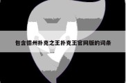 包含德州扑克之王扑克王官网版的词条