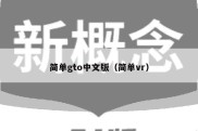 简单gto中文版（简单vr）