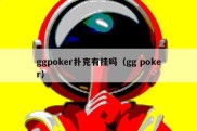 ggpoker扑克有挂吗（gg poker）