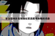 包含德州扑克初级玩家高胜率攻略的词条