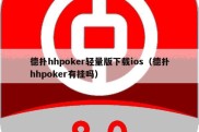 德扑hhpoker轻量版下载ios（德扑hhpoker有挂吗）