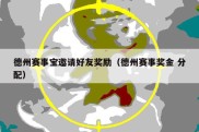 德州赛事宝邀请好友奖励（德州赛事奖金 分配）