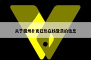 关于德州扑克狂热在线登录的信息