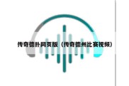 传奇德扑网页版（传奇德州比赛视频）