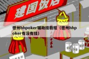 德州hhpoker辅助挂教程（德州hhpoker有没有挂）