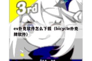 ev扑克软件怎么下载（bicycle扑克牌软件）