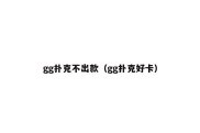 gg扑克不出款（gg扑克好卡）