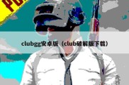 clubgg安卓版（club破解版下载）