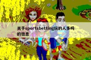 关于sportsbetting玩的人多吗的信息