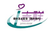 德扑怎么配合（德扑技巧）
