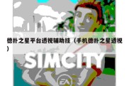 德扑之星平台透视辅助挂（手机德扑之星透视）