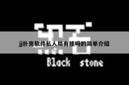 jj扑克软件私人局有挂吗的简单介绍