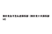 微扑克台子怎么进俱乐部（微扑克十大俱乐部id）