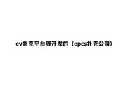 ev扑克平台哪开发的（epcs扑克公司）