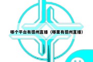哪个平台有德州直播（哪里有德州直播）