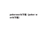 pokerworld下载（poker world下载）