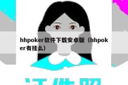 hhpoker软件下载安卓版（hhpoker有挂么）