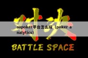 aapoker平台怎么玩（poker analytics）