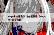 wepoker平台游戏充值教程（wepoker钻石充值）