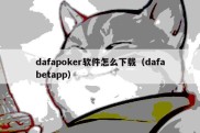 dafapoker软件怎么下载（dafabetapp）