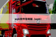 wpk软件官网版（wpk）