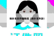 微扑克软件辅助挂（微扑克外卦）