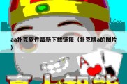 aa扑克软件最新下载链接（扑克牌a的图片）