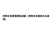 传奇扑克牌发牌有问题（传奇扑克用的什么筹码）