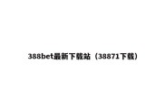 388bet最新下载站（38871下载）