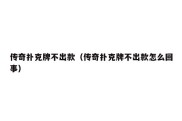 传奇扑克牌不出款（传奇扑克牌不出款怎么回事）