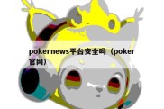 pokernews平台安全吗（poker官网）