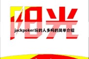 jackpoker玩的人多吗的简单介绍