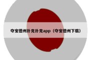 夺宝德州扑克扑克app（夺宝德州下载）
