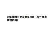 ggpoker扑克发牌有问题（gg扑克发牌随机吗）