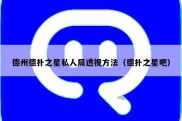 德州德扑之星私人局透视方法（德扑之星吧）