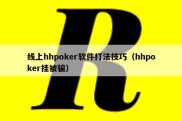 线上hhpoker软件打法技巧（hhpoker挂被骗）