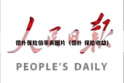 德扑保险倍率表图片（德扑 保险收益）