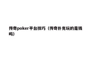 传奇poker平台技巧（传奇扑克玩的是钱吗）