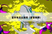 星扑克怎么提现（星客棋牌）