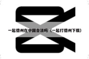一起德州在中国合法吗（一起打德州下载）