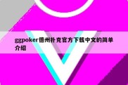 ggpoker德州扑克官方下载中文的简单介绍