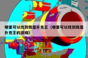 哪里可以找到我是扑克王（哪里可以找到我是扑克王的游戏）